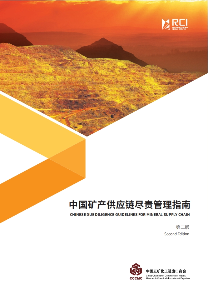 Panduan Manajemen Uji Tuntas Rantai Pasokan Mineral China